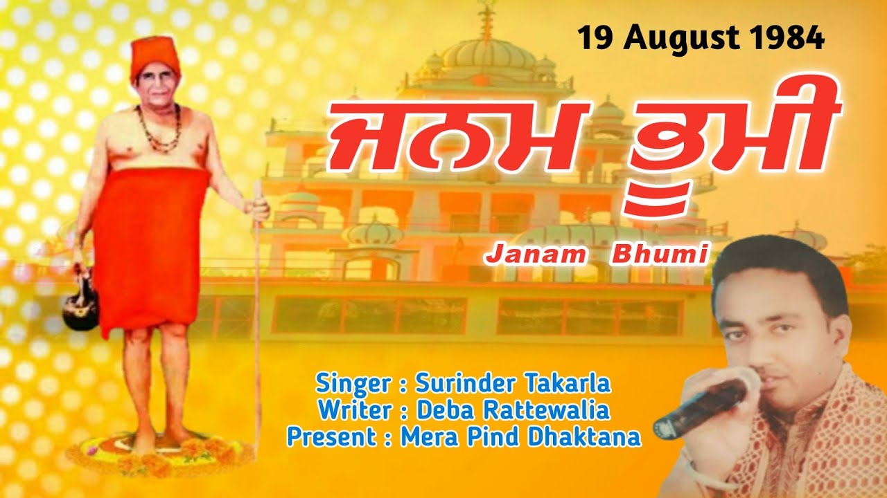 ਜਨਮ ਭੂਮੀ | 19 August 1984 | Janam Bhumi | Shinder Takarla | Deba Rattewalia | Sat Sahib | Mpd Music
