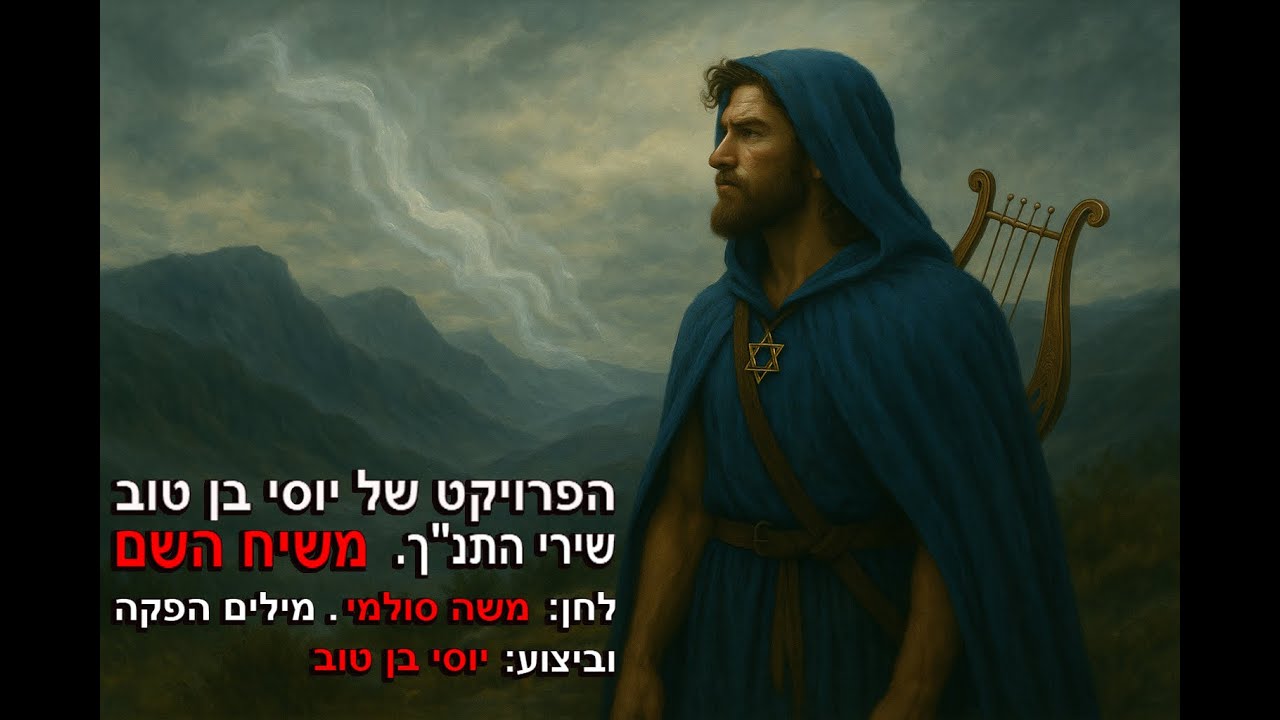 הפרויקט של יוסי בן טוב. שירי תנ