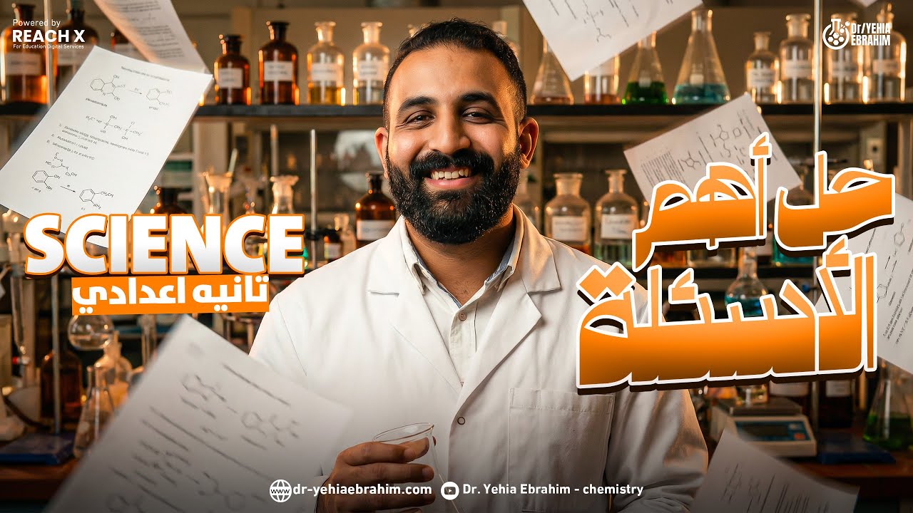 ساينس تانيه اعدادي 2026 | مراجعه ساينس تانيه اعدادي الترم الاول | revision science prep 2 first term