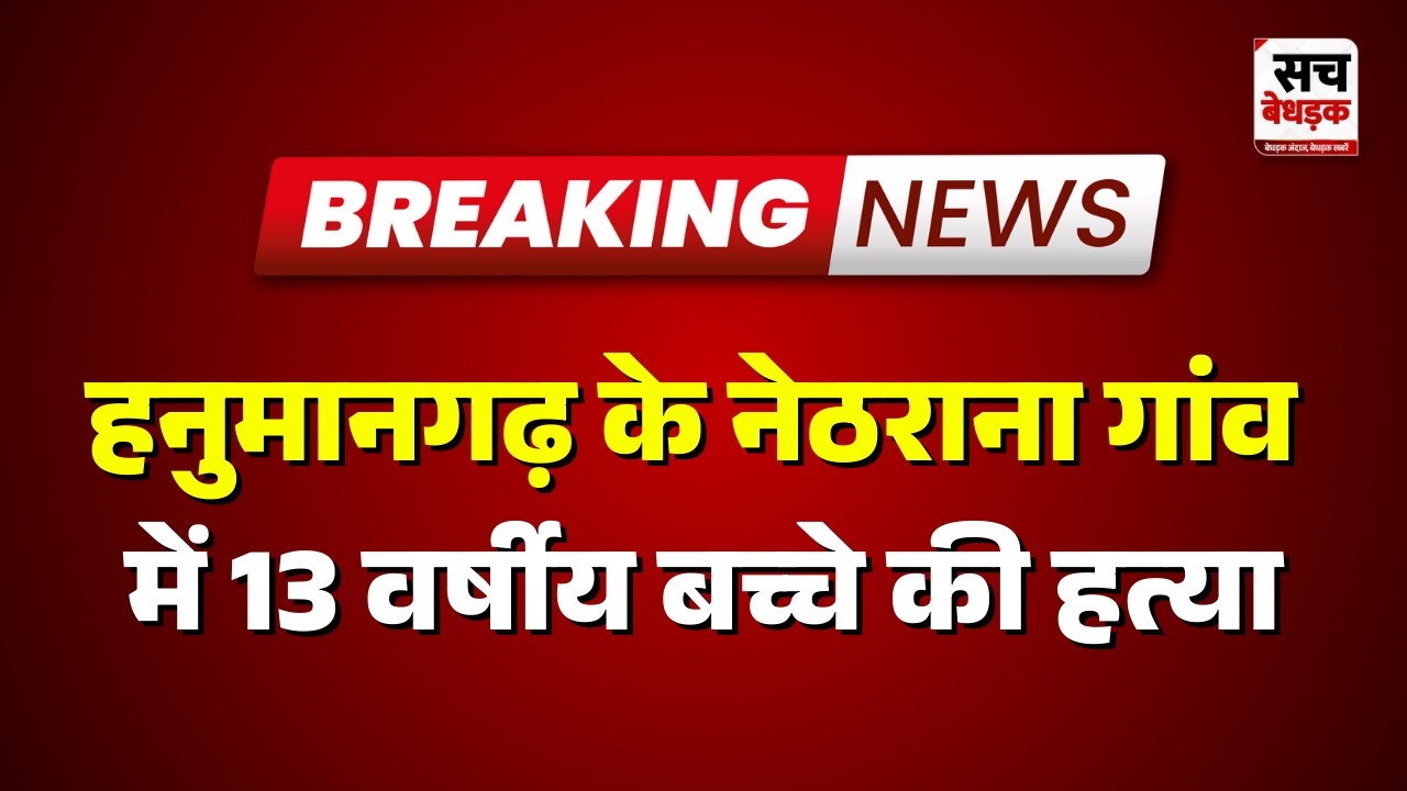 Hanumangarh : नेठराना गांव में 13 वर्षीय बच्चे की हत्या | Rajasthan news | Sach Bedhadak