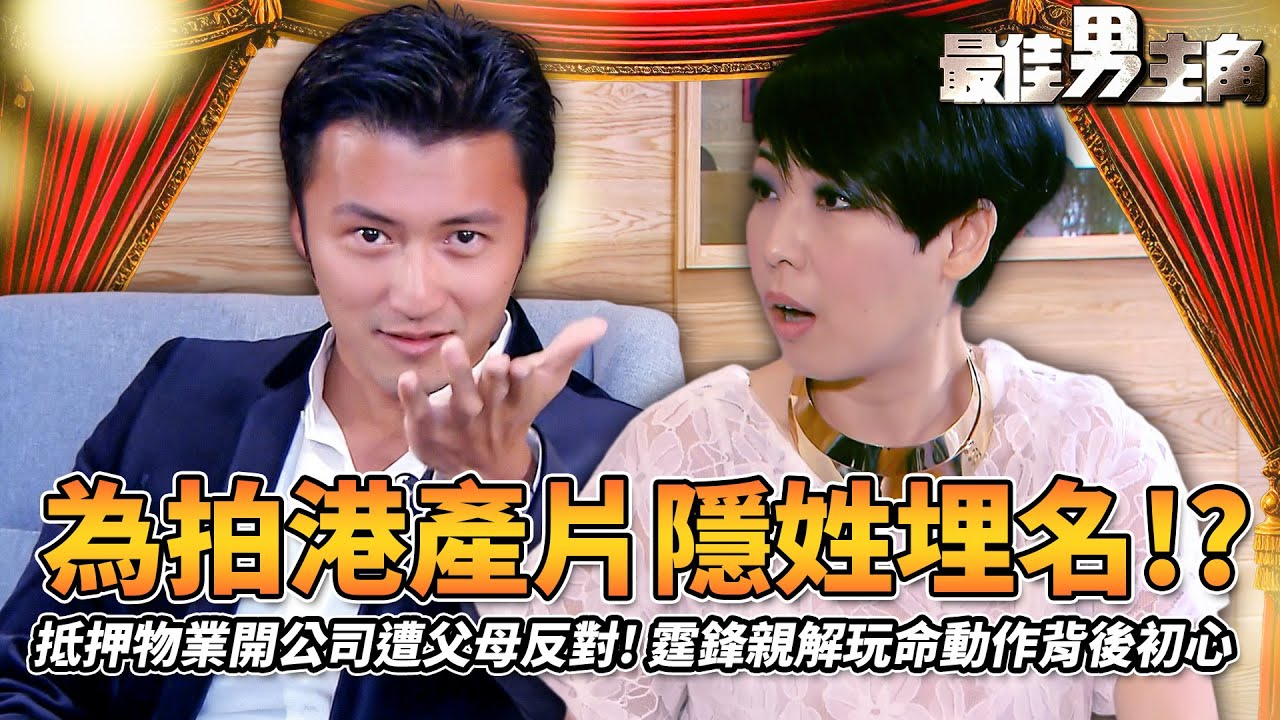 最佳男主角｜為港產片搏老命！？謝霆鋒隱姓埋名開公司！抵押物業斥資百萬遭謝賢狄波拉帶頭極力反對？親解玩命動作背後初心！｜黎芷珊｜精彩回顧｜2012｜TVB