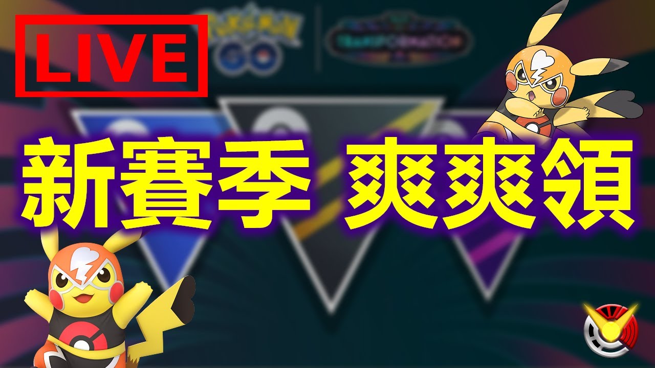 新髮型新氣象  人人都有摔角皮卡丘  輕鬆娛樂賽季 | Pokémon GO | 精靈寶可夢GO | 超級聯盟 | Great League
