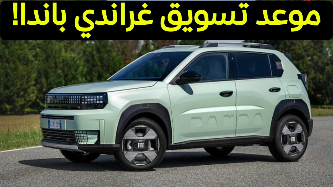 موعد تسويق فيات غراندي باندا في الجزائر رسميًا 🇩🇿 | كل التفاصيل الجديدة