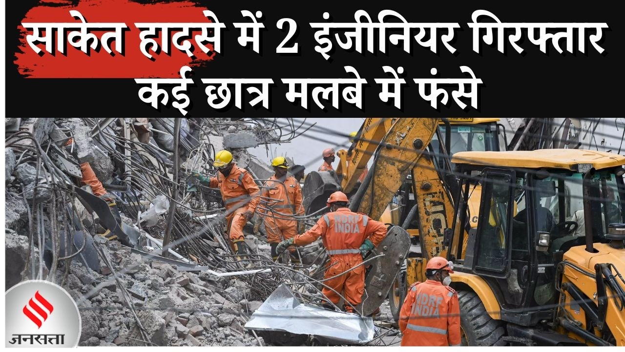 Saket building collapse : साकेत मेट्रो स्टेशन के पास ढही चार मंजिला इमारत | Eye Witness ने क्या कहा?