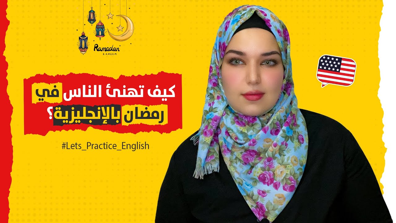 مفردات و كلمات باللغة الإنجليزية عن شهر رمضان المبارك