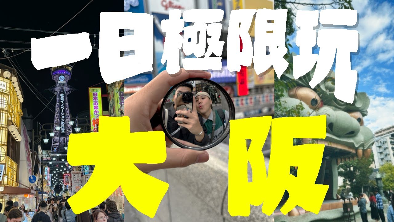 大阪一日游必去景點攻略！用這個方法竟然能省下不少入門票的花費？黑門市場鰻魚飯也太好吃！🇯🇵 Osaka Must-Go Places