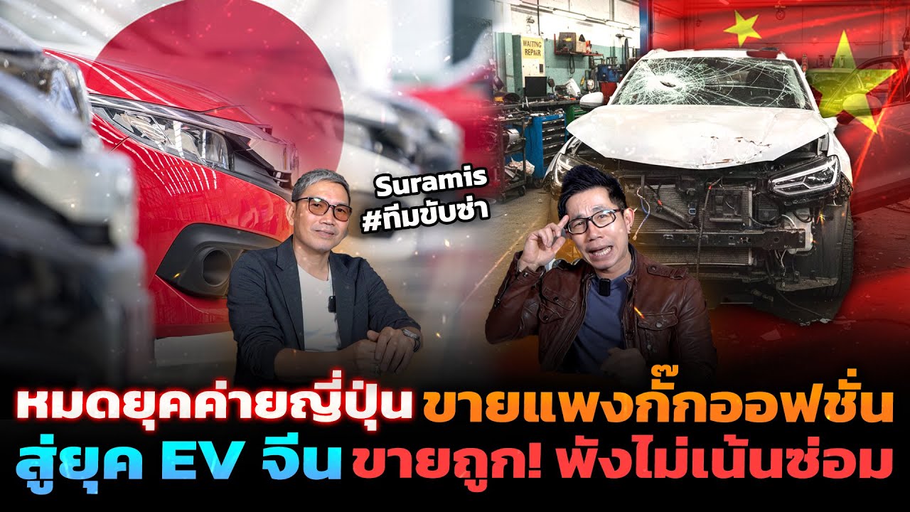 ญี่ปุ่นขายแพงออปชั่นน้อย VS จีนราคาถูกเน้นเปลี่ยนไม่เน้นซ่อม วิเคราะห์อนาคตรถยนต์ไทยจะไปทางไหน?