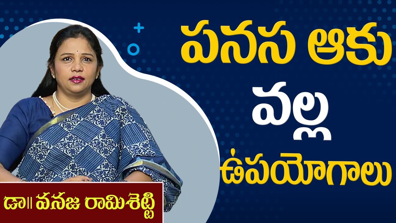 పనస ఆకు వల్ల ఉపయోగాలు | Vanaja Ramisetti (Vedic Nutritionist ) |  PMC Telugu