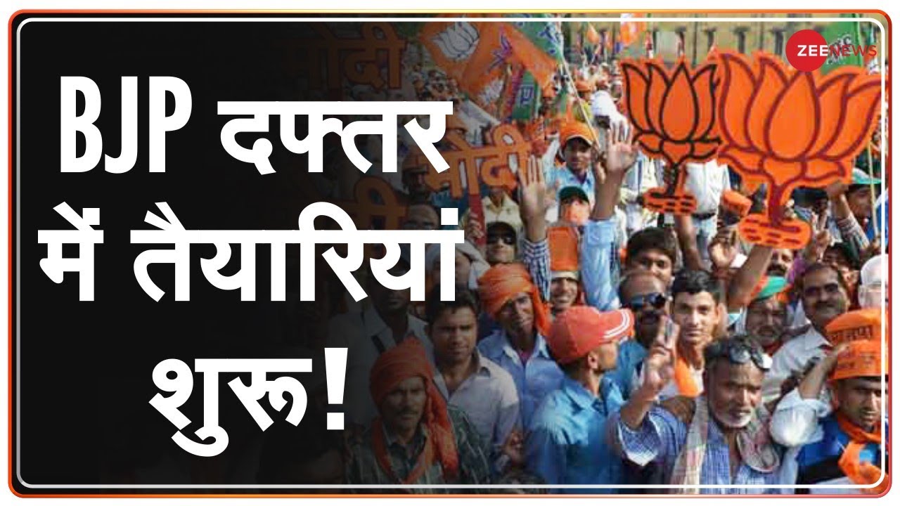 Bihar Results 2020: बीजेपी दफ्तर में तैयारियां शुरू, जारी है बढ़त | BJP Headquarters | Celebration