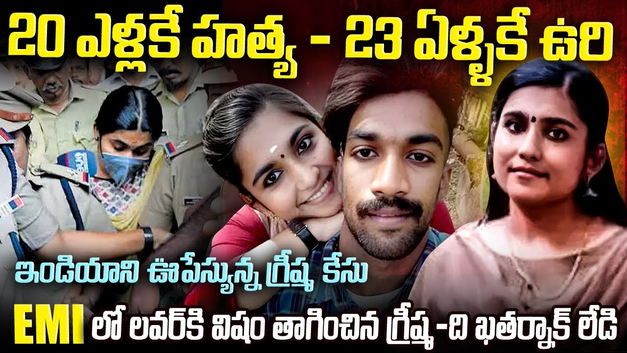 20 ఎళ్లకే హత్య - 23 ఏళ్ళకే ఉరి గ్రీష్మ కేసు కేరళ Sharon Raj Case Greshma #vov | Mr Venkat Waves