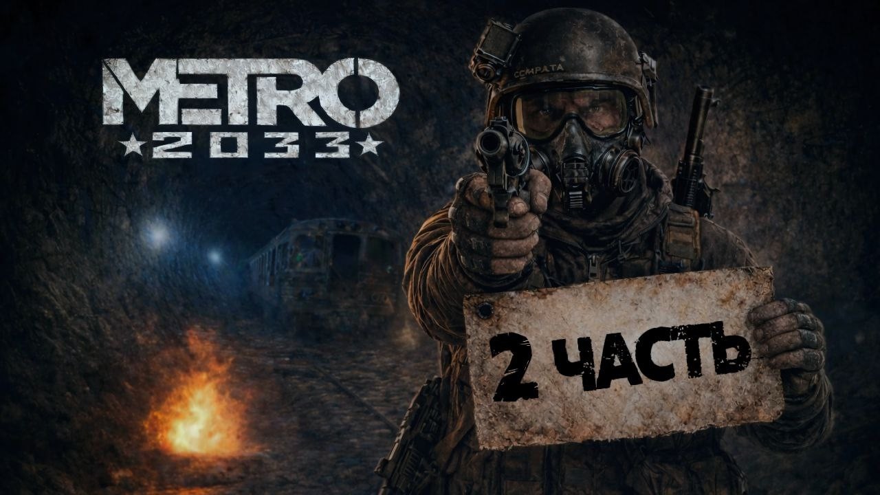  Под землёй нет надежды | 2# (Metro 2033 Redux)