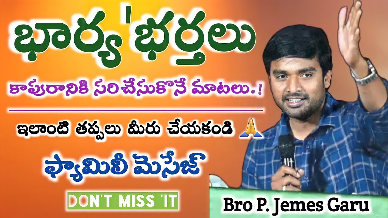 ప్రతి భార్య భర్త లు 'కాపురాన్ని సరి చేసుకునే మాటలు! family message! Bro P. James Garu