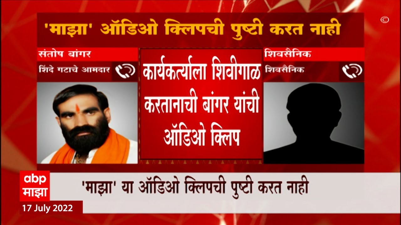 Santosh Bangar Audio Clip : तुम्ही काढा कानाखाली आवाज, गोरगरिबांच्या पोरांना कशाला सांगता?