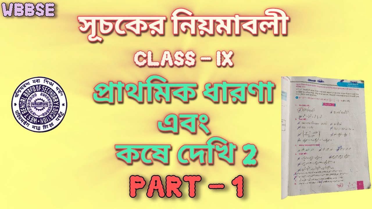 🚨নবম শ্রেণী।।সূচকের নিয়মাবলী।।কষে দেখি 2।।Part-1 #ssccgl #maths #wbbse #wbbsemathclass9 #wbbseclass