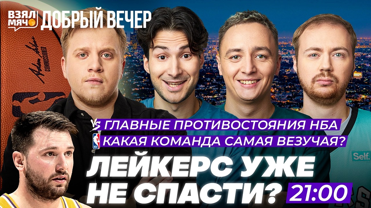 ЛЕЙКЕРС УЖЕ НЕ СПАСТИ? | ГЛАВНЫЕ ПРОТИВОСТОЯНИЯ НБА! — Взял Мяч Добрый вечер