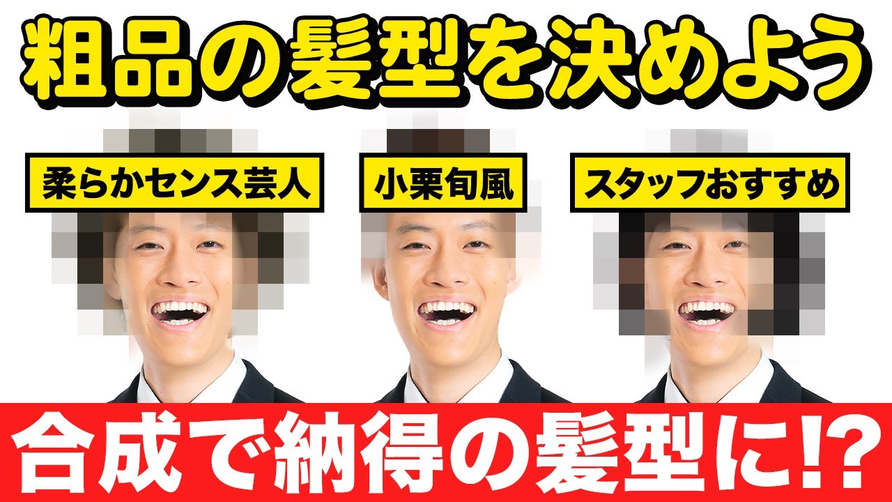 粗品の新しい髪型を決めよう!! 合成シミュレーション画像で粗品納得の髪型は見つかるのか?【霜降り明星】