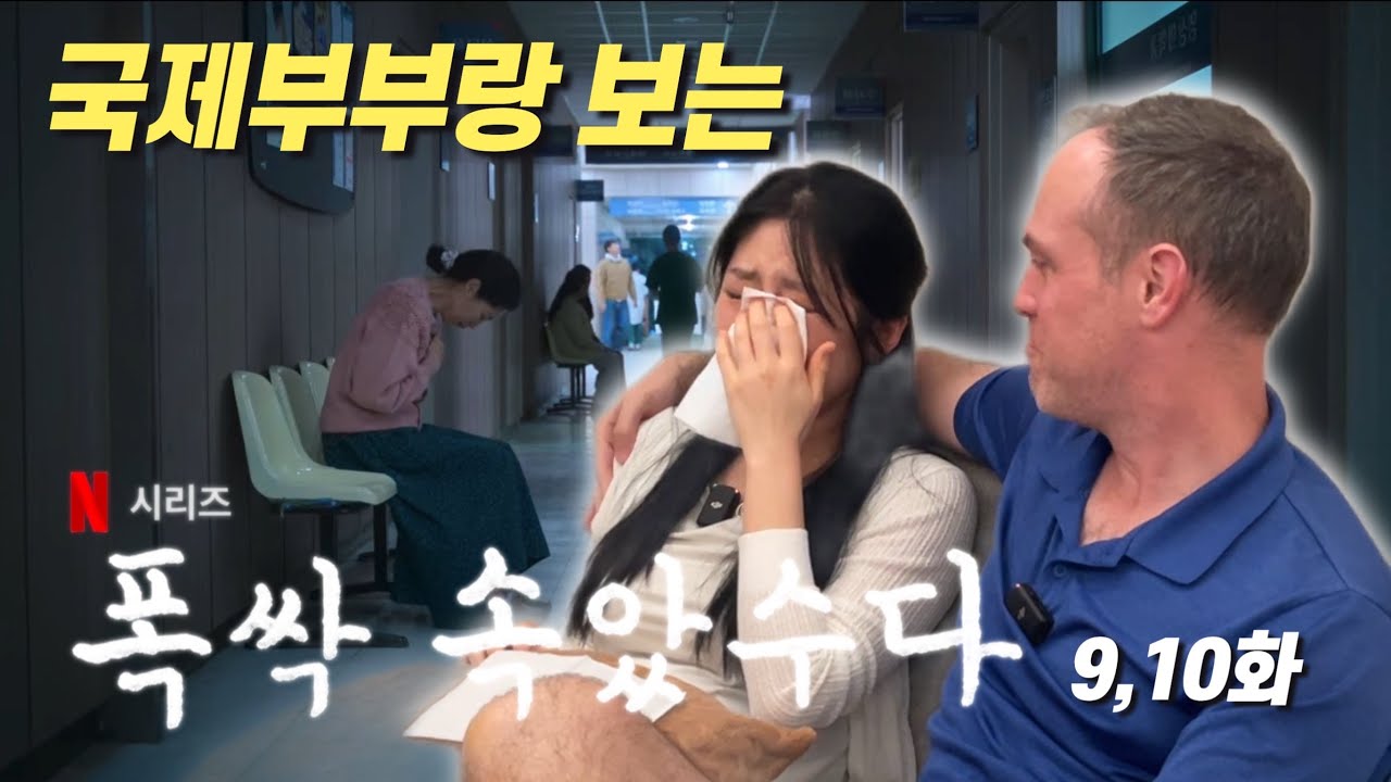 자기가 우니까 나도 울지. [폭싹 속았수다] 9,10화 리액션