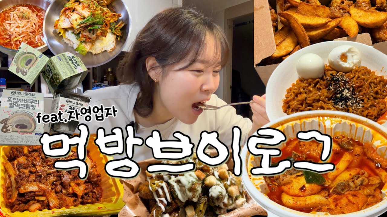 VLOG | 자영업자 먹방 브이로그 #27 |  먹라벨두둑히챙기는편 | 마라엽떡, 본가에서 봄동비빔밥, 이마트뽀니빵, 허니콤보, 푸라닭 마요피뇨, 오돌뼈, 불닭볶음면 등 