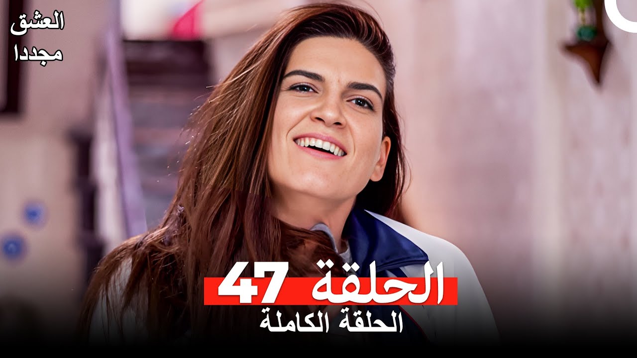 العشق مجدداً الحلقة 47 (Arabic Dubbed)