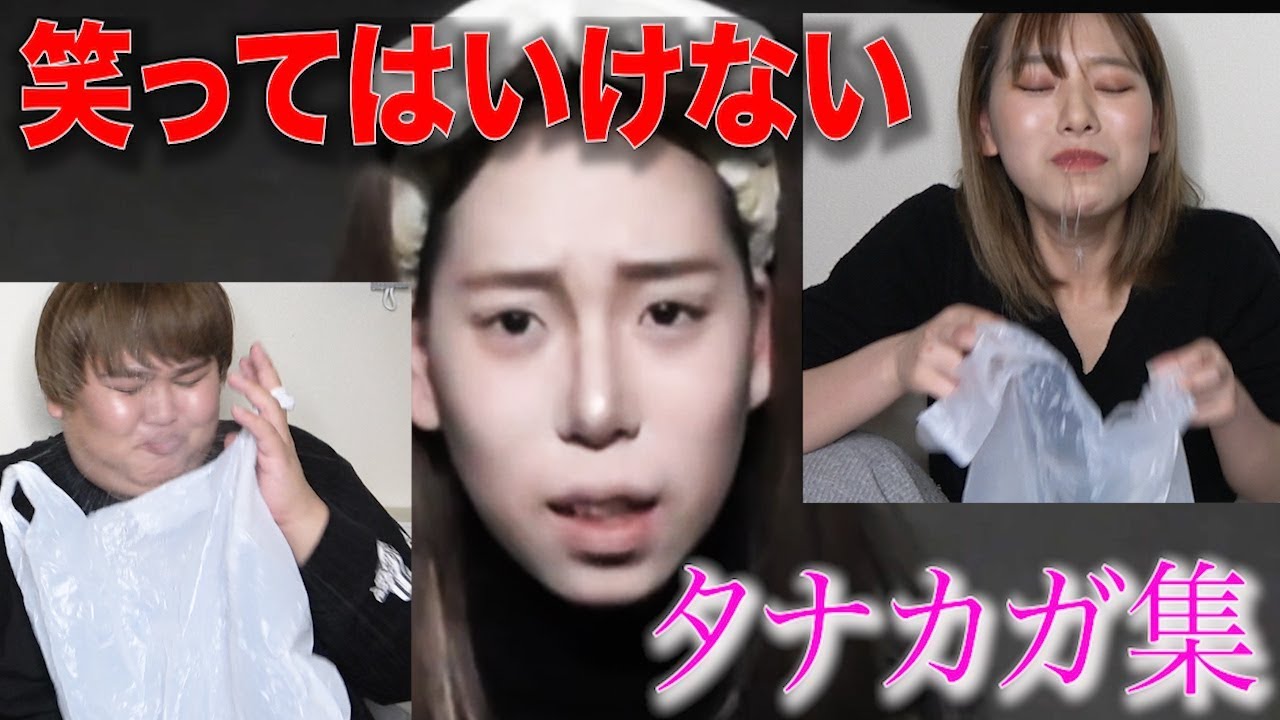 笑ってはいけないタナカガ集がまじでやばいwww