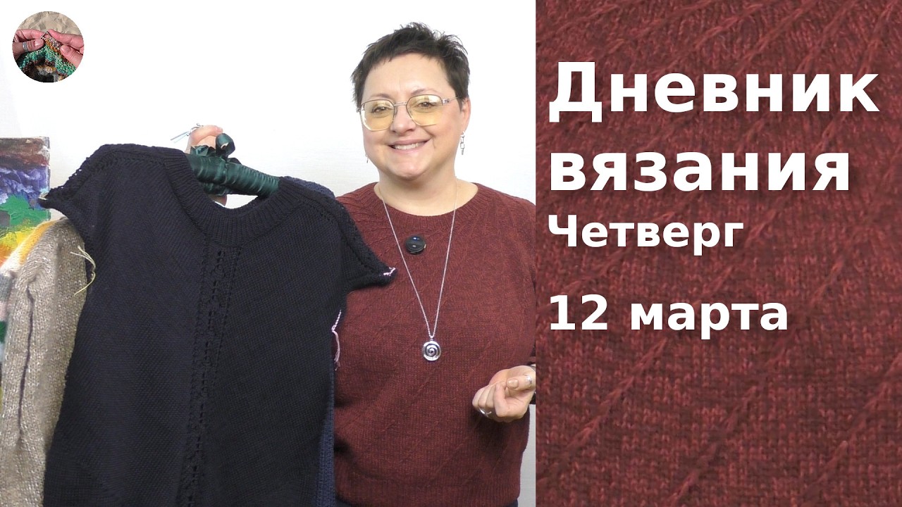 Дневник вязания. Четверг 12  марта  2026