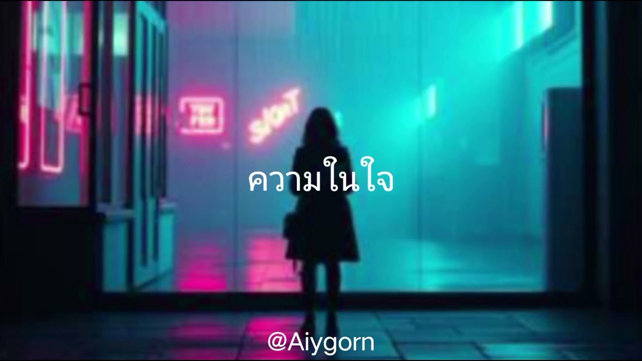 ความในใจ [cover Ai ] #Aiygorn #เพลงรัก #อ้ายกรAIมิวสิค #ป็อปร็อค #เพลงใหม่ #เพลงอกหัก#เพลงใหม่ล่าสุด