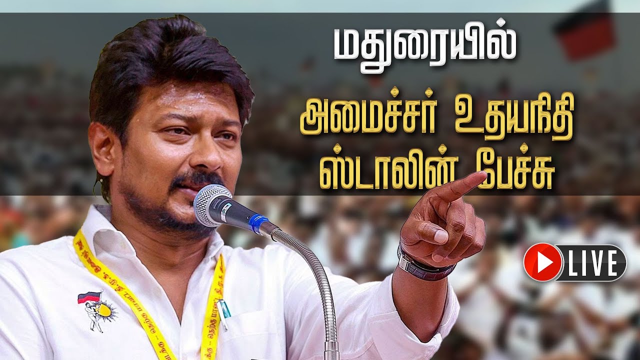 🔴LIVE : மதுரையில் அமைச்சர் உதயநிதி ஸ்டாலின் பேச்சு | Madurai | DMK | Newstamil24x7