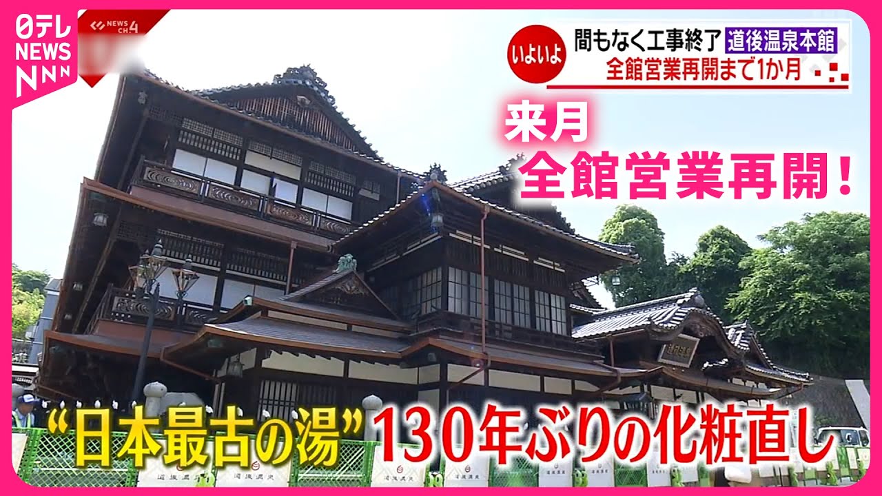 【道後温泉】130年ぶりのリニューアル！7月に全館営業再開へ  高まる地元の期待　愛媛　NNNセレクション