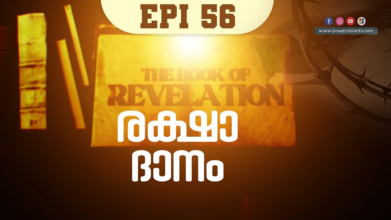 രക്ഷാ ദാനം ( REV. 7 : 9 - 17) | THE BOOK OF REVELATION | EPI 56 | POWERVISION TV