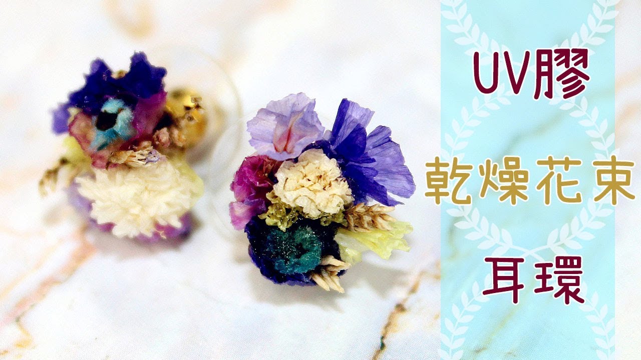 【UV Resin 】迷你乾燥花束耳環Easy to make the resin miniature Dried Bouquet Earrings| DIY | Tutorial