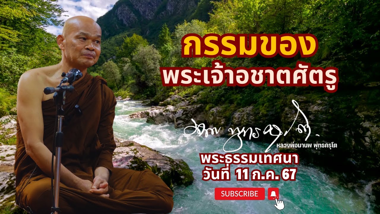 กรรมของพระเจ้าอชาตศัตรู (11 ก.ค. 67)