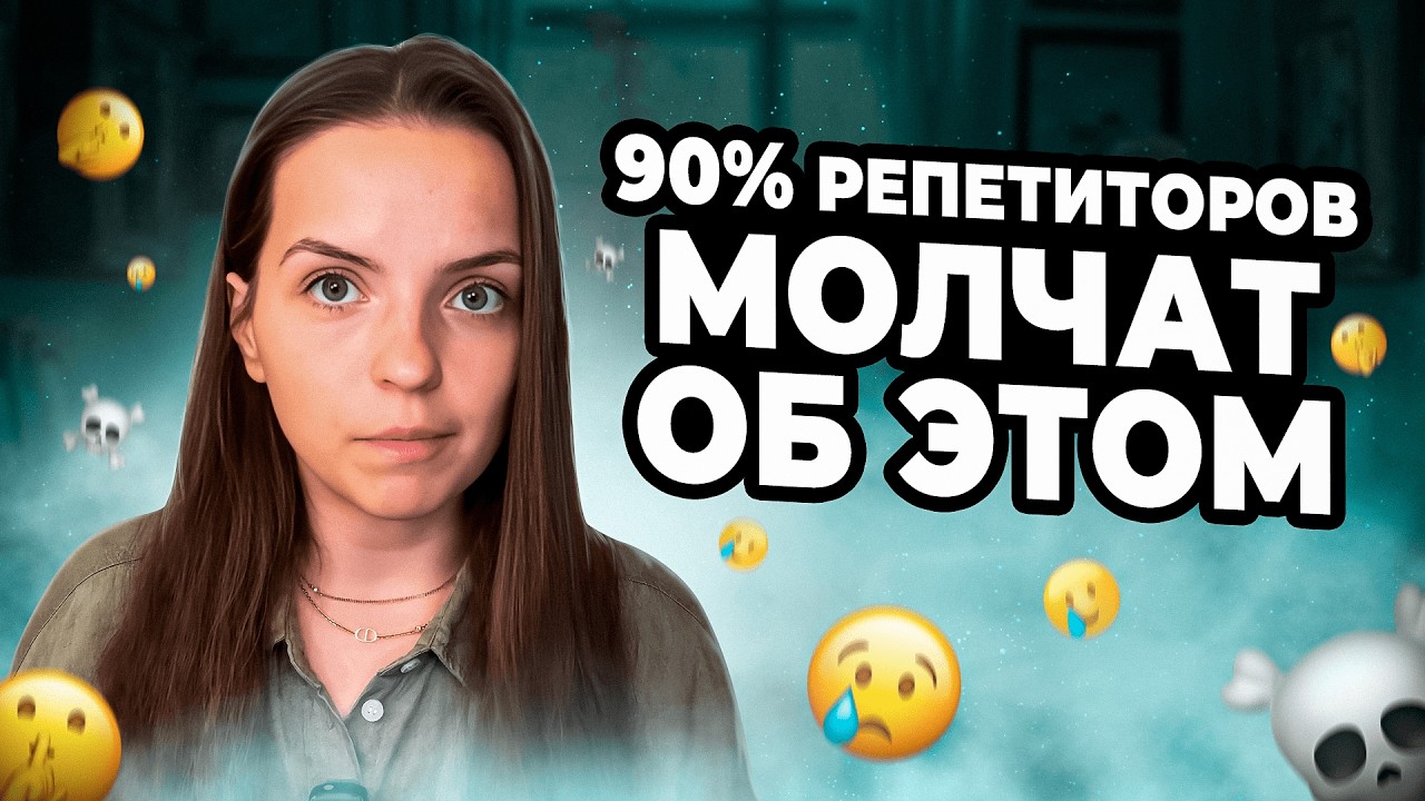 НЕ ИДИТЕ в репетиторство, пока НЕ ПОСМОТРИТЕ это видео…
