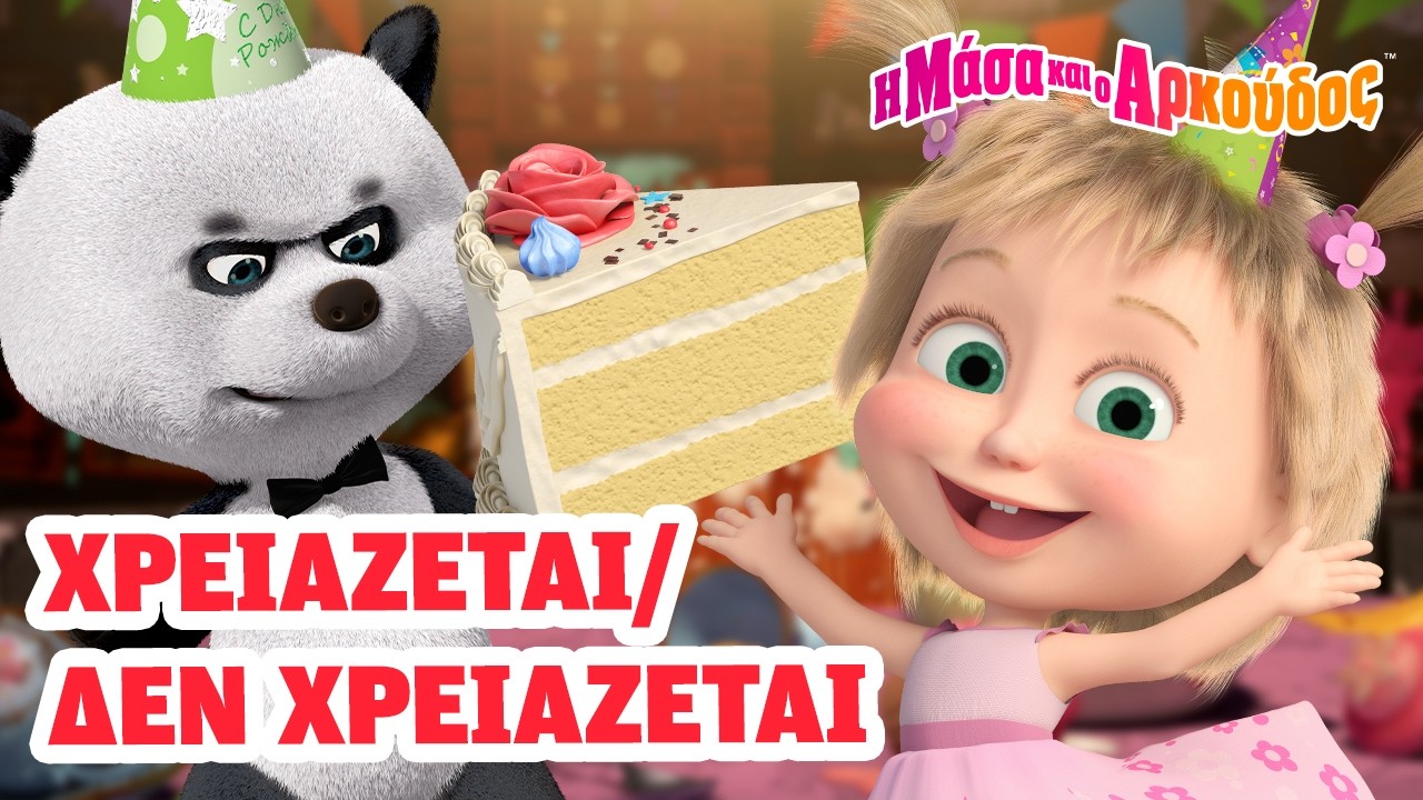 Μάσα και ο Αρκούδος ✅🤔❎ Χρειάζεται/Δεν Χρειάζεται 📺 Kινούμενα σχέδια για παιδιά 🎬