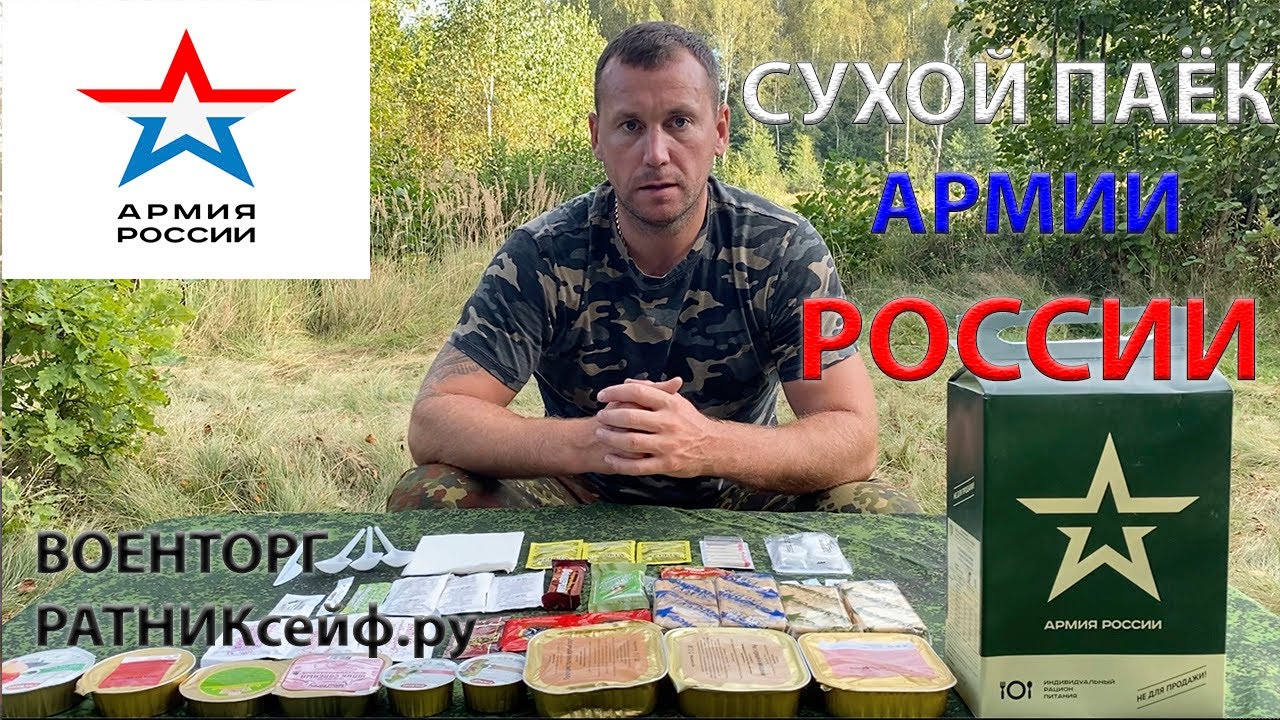 ОБЗОР ИРП =АРМИИ РОССИИ= меню №5 СУХОЙ ПАЁК БОЕВОЙ увеличенный