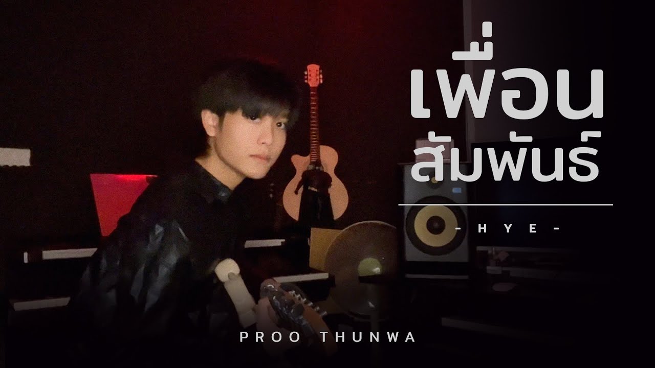 HYE - เพื่อนสัมพันธ์ COVER | Proo Thunwa
