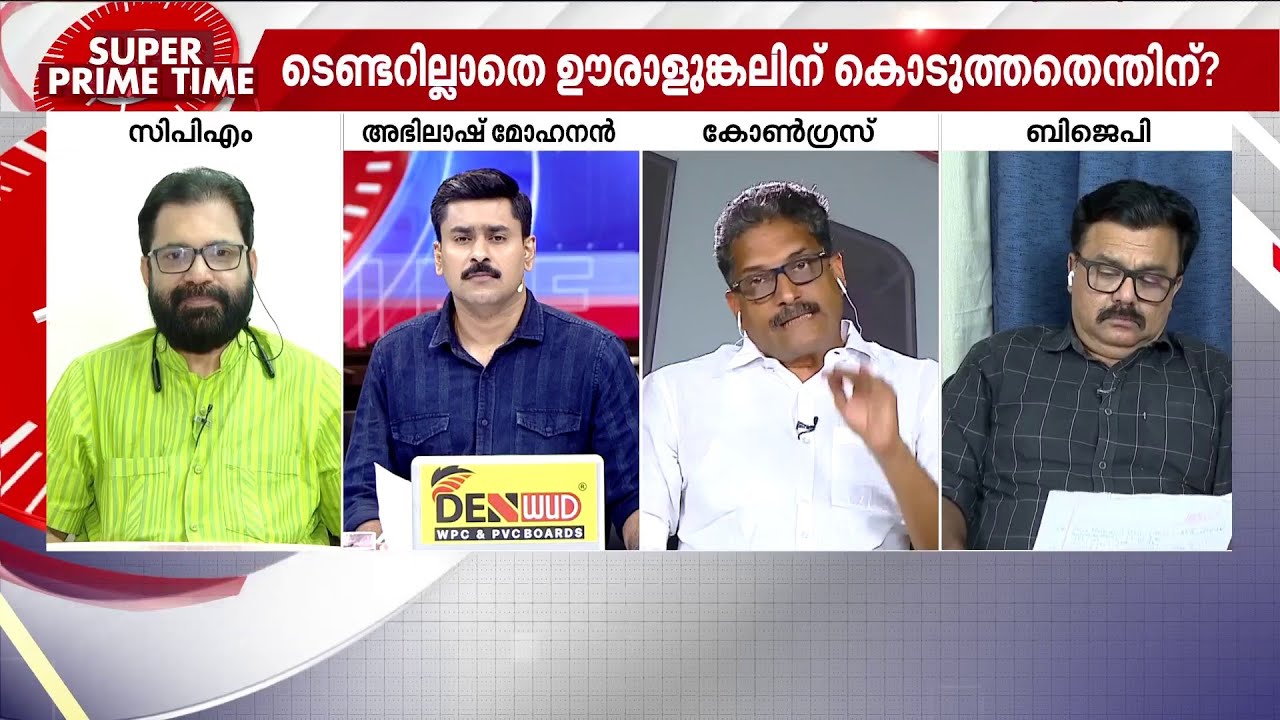 ''ഊരാളുങ്കൽ സൊസൈറ്റി പിണറായിക്കും കുടുംബത്തിനും കാശുണ്ടാക്കാനുള്ള ഏജൻസിയാണ്''