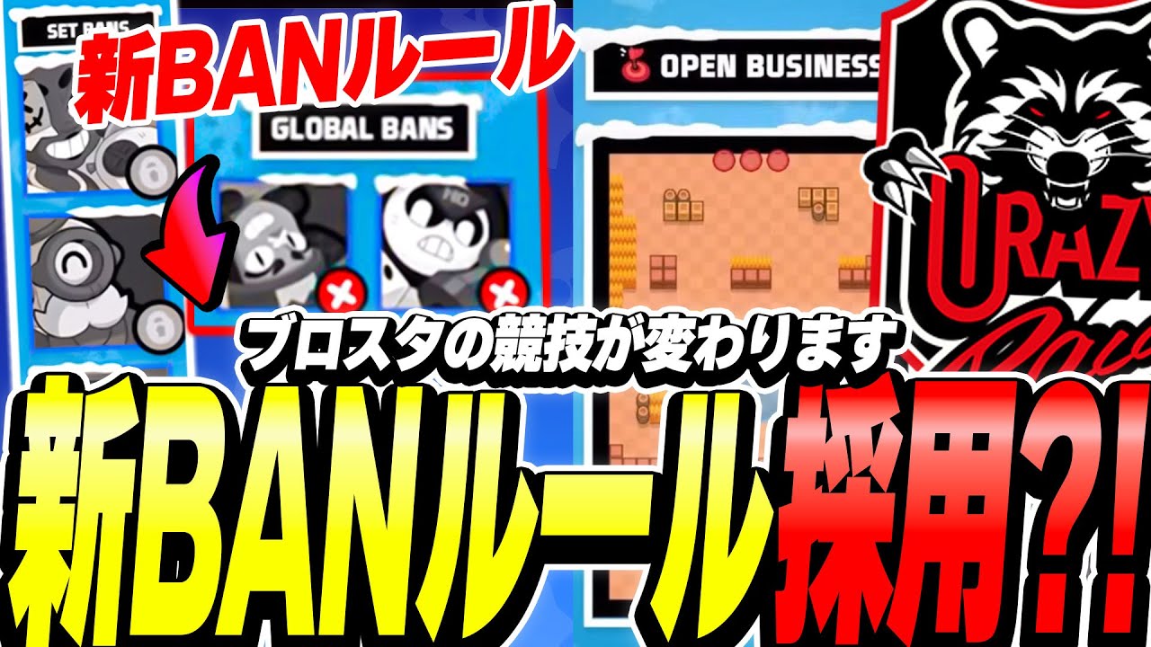 【ブロスタ】新ルールの「グローバルBAN」が追加！？世界王者のCRを追い詰める大会マップがヤバいwww