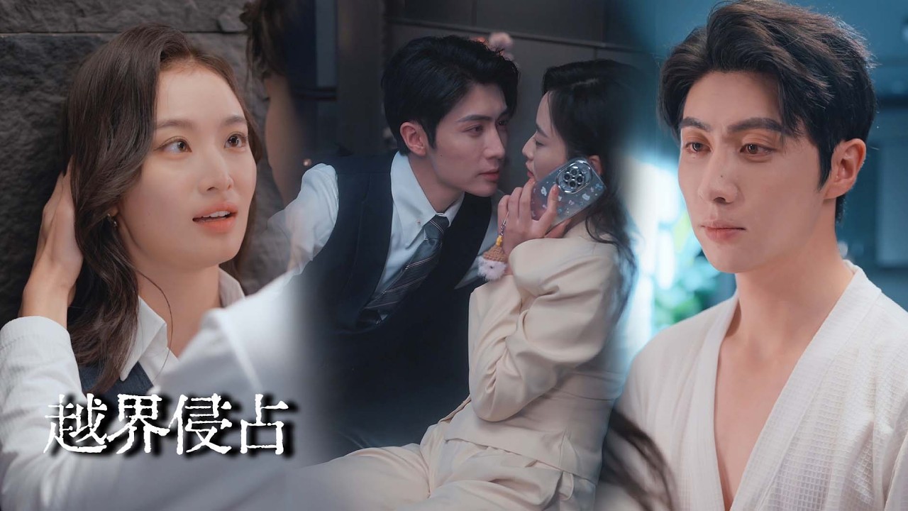 【完结】她分手当晚醉酒失控，一夜招惹前男友表哥——本以为天亮两散，却不知他早已蓄谋多年，挖墙脚挖得又狠又稳【越界侵占】#drama #短劇 #爱情
