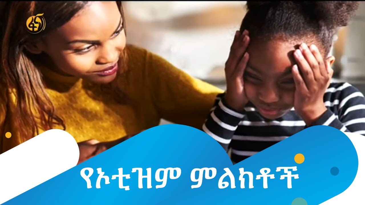 የኦቲዝም ምልክቶች
