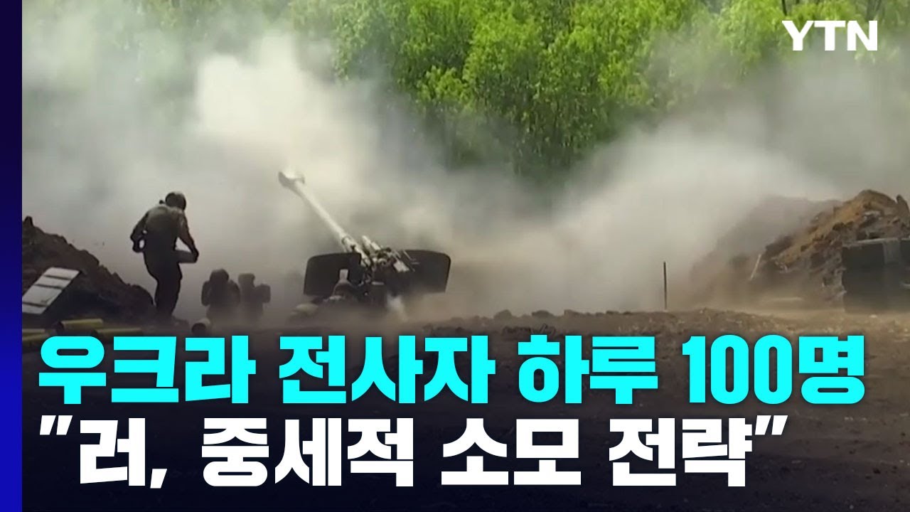 우크라 전사자 하루 100명...러, 중세적 소모전 전략 / YTN
