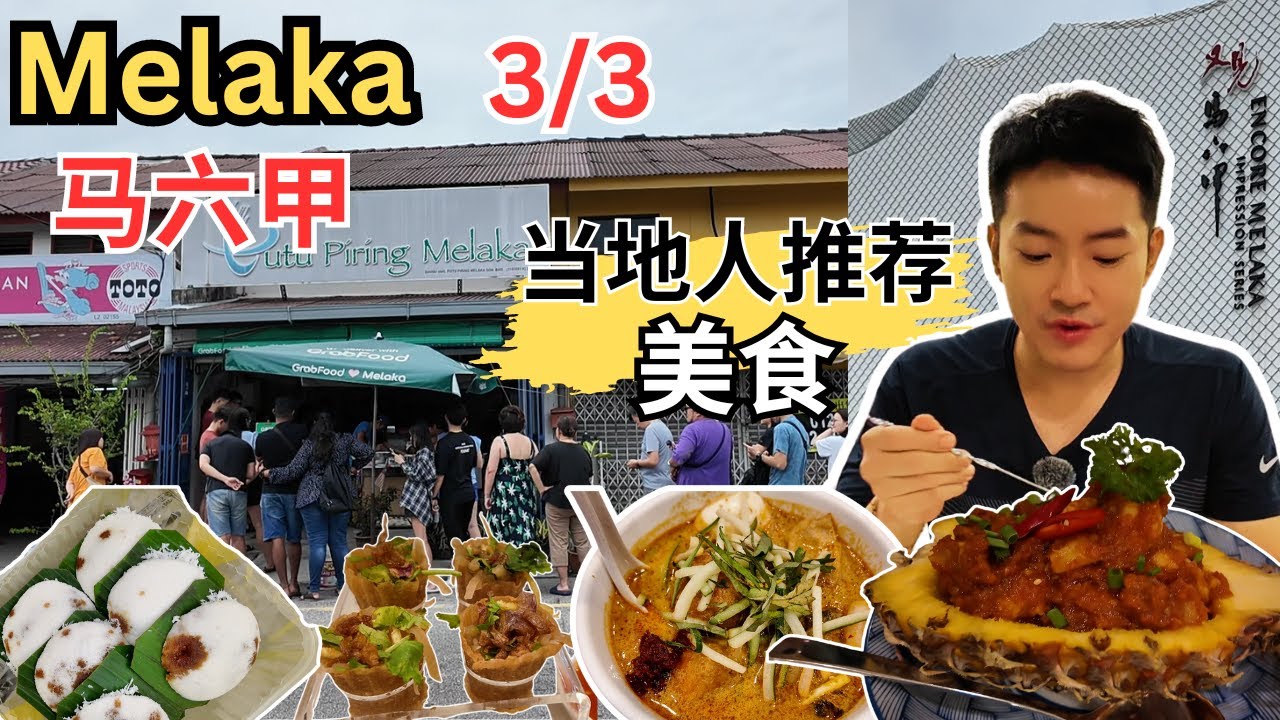 [Melaka马六甲～3/3] 逛巴刹！摇头云吞面！亚洲茶室！兴隆排骨面！Putu Piring Melaka! Longkang Siham! 春兴薄饼！Baba Charlie! Lin Neo!