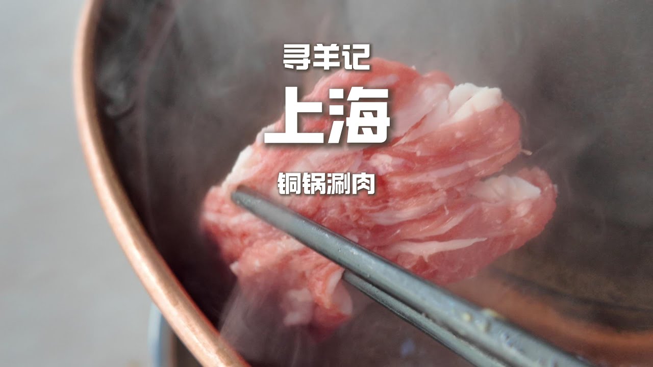 【尋羊記】上海銅鍋涮肉，45元一份熱氣羊肉，肥的更香還是瘦的更好吃？ 【野文不懂吃】