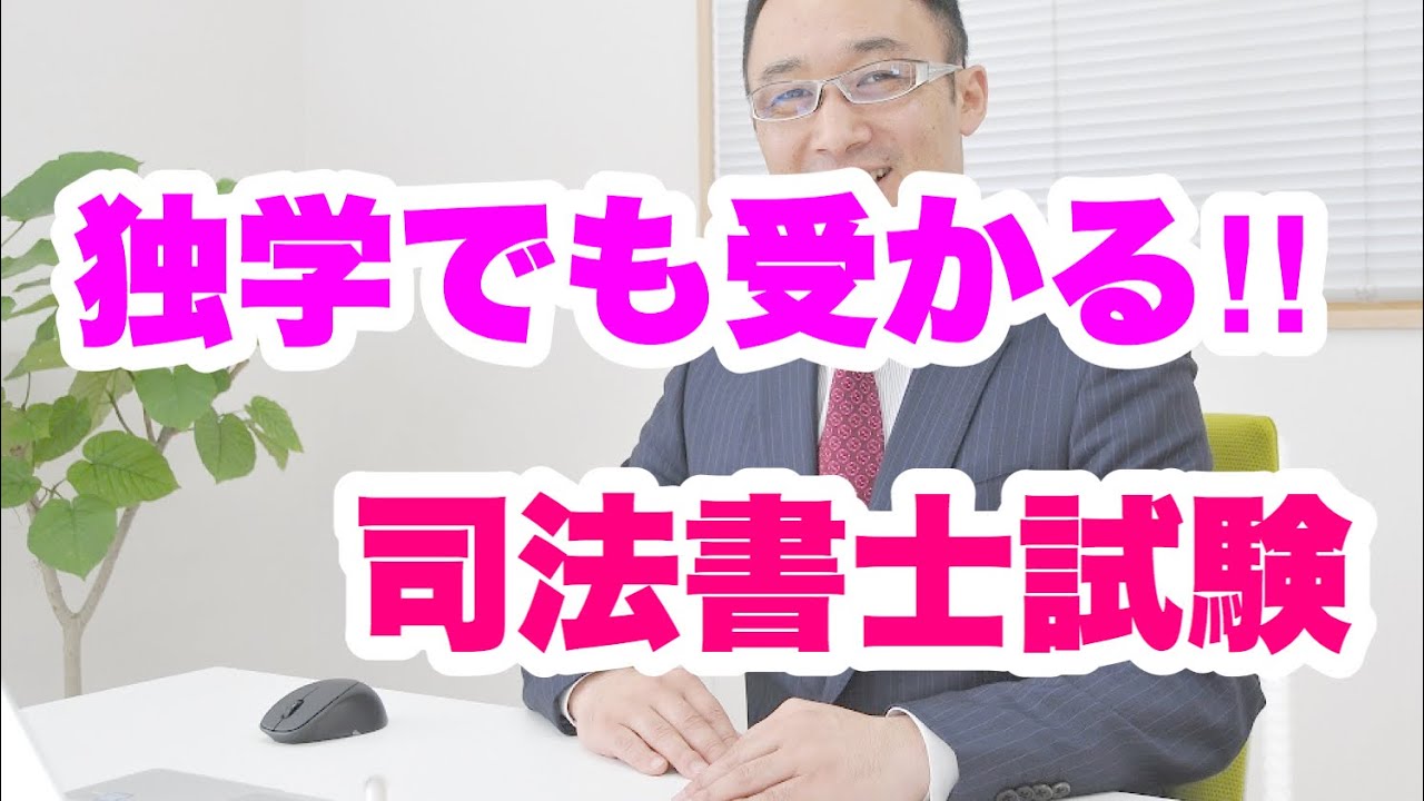 独学でも合格する‼︎ 司法書士試験