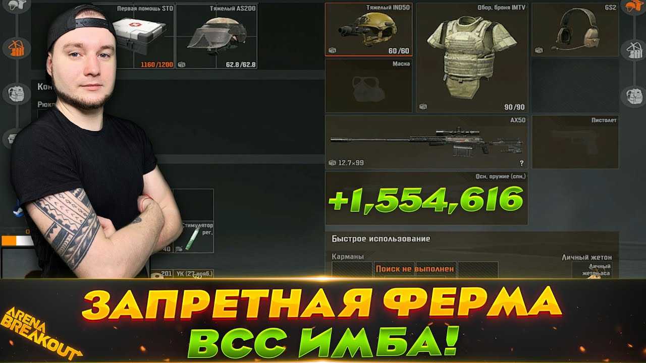 ПОШЕЛ НА ЗАПРЕТНУЮ ФЕРМУ С ВСС — Arena Breakout