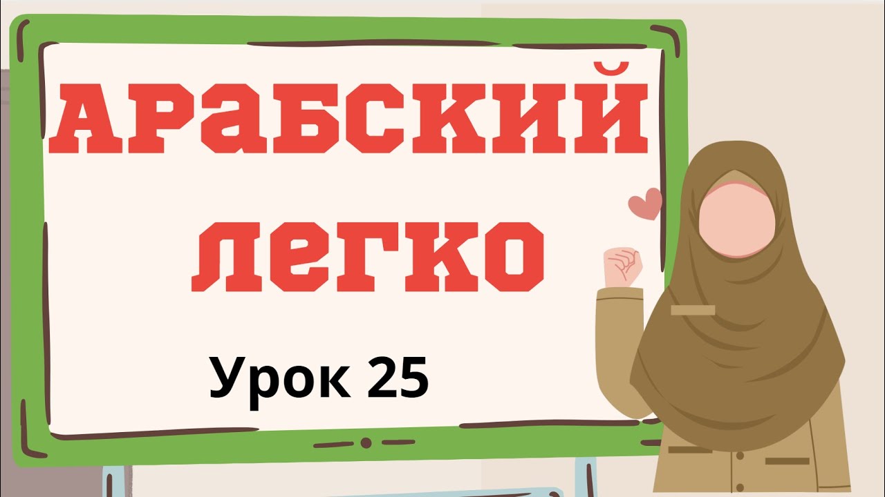 Арабский легко. Урок 25