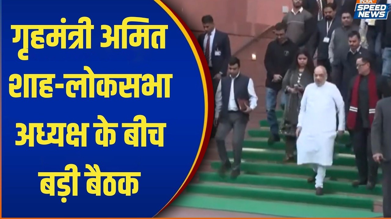 Amit Shah Lok Sabha Speaker Meeting: गृहमंत्री अमित शाह-लोकसभा अध्यक्ष के बीच बड़ी बैठक | India TV