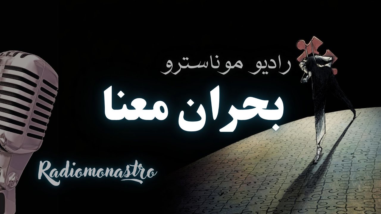 بحرانِ معنا در دوره گذار | وقتی گذشته فرو می‌ریزد و ما در گذار می‌ایستیم