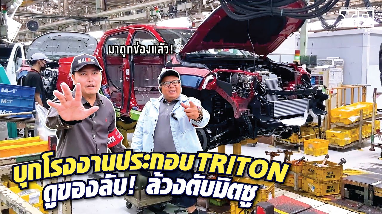 บุกโรงงาน #mitsubishi ดูสายพานการผลิตรถยนต์ แอบเห็นของลับด้วยแหละ!