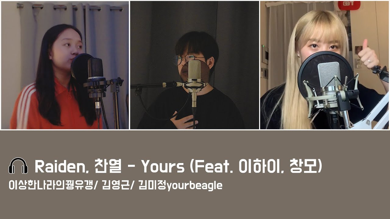 Raiden X 찬열 CHANYEOL - YOURS (Feat. 이하이, 창모) 꿩유갱 Sandy Kwon & 김영근Kimyounggeun & 김미정 yourbeagle COVER