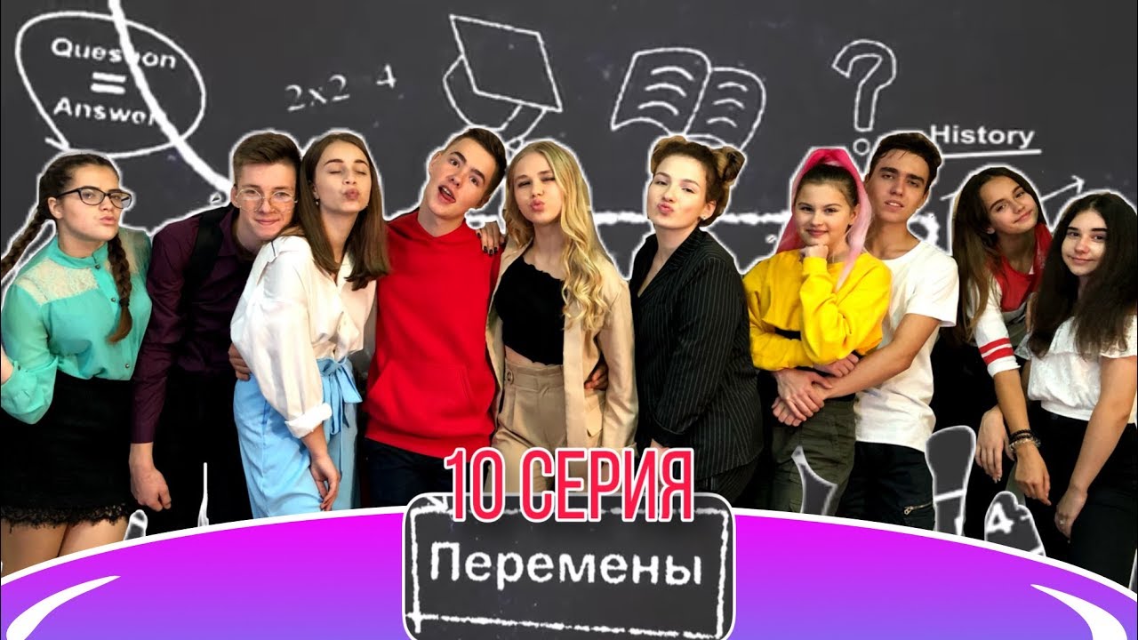 ПЕРЕМЕНЫ #10 / Кто стал королевой бала? Финал / Sonya2si